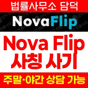 사칭(Nova Flip) 사기 피해 정보 · 담덕법률사무소