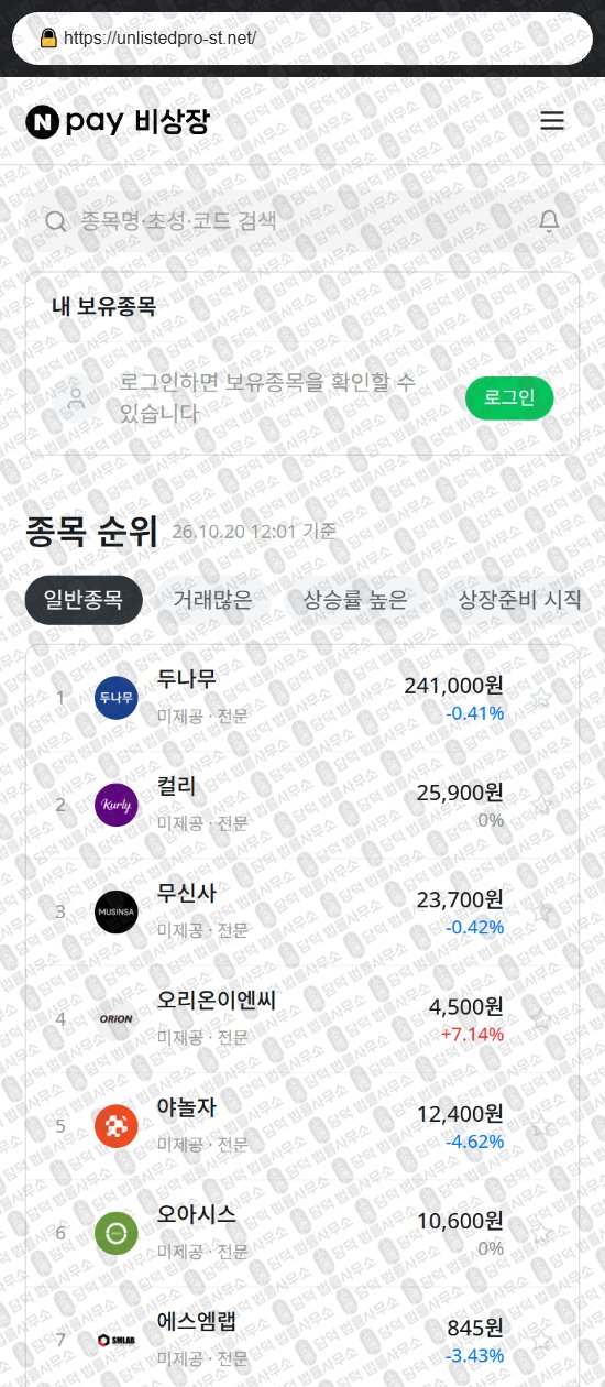 이 사진은 담덕법률사무소에서 캡쳐해둔 비상장(Npay) 웹사이트 캡쳐 사진이며 URL은 unlistedpro-st.net 입니다.