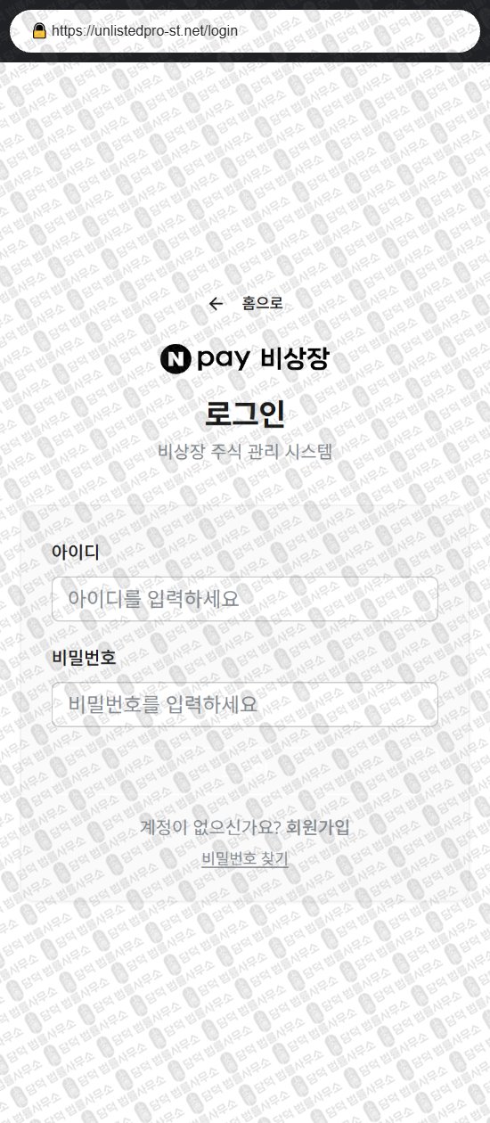 이 사진은 담덕법률사무소에서 캡쳐해둔 비상장(Npay) 웹사이트 캡쳐 사진이며 URL은 unlistedpro-st.net 입니다.