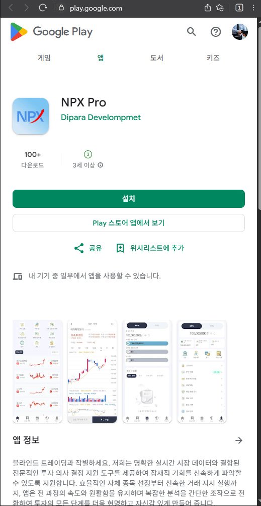 이 사진은 담덕법률사무소에서 캡쳐해둔 플레이스토어(NPX Pro) 관련 자료 사진입니다.