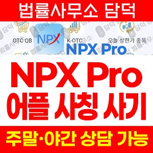 플레이스토어(NPX Pro) 사기 피해 정보 · 담덕법률사무소
