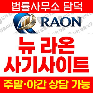 뉴라온(P500) 사기 피해 정보 · 담덕법률사무소