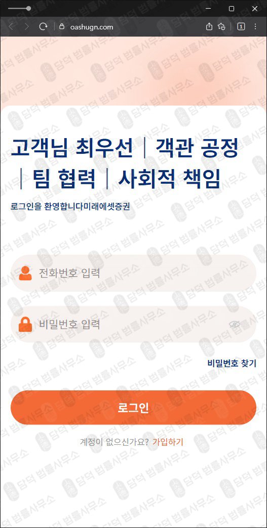 이 사진은 담덕법률사무소에서 캡쳐해둔 미래에셋증권(SNS) 웹사이트 캡쳐 사진이며 URL은 oashugn.com 입니다.