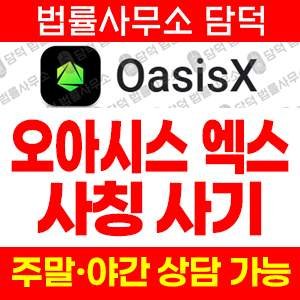 오아시스엑스(OasisX) 사기 피해 정보 · 담덕법률사무소