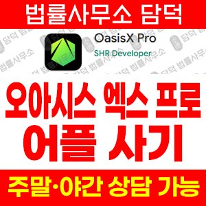 오아시스엑스(OasisX Pro) 사기 피해 정보 · 담덕법률사무소