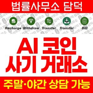 연계(AI) 사기 피해 정보 · 담덕법률사무소