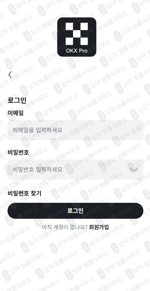 이 사진은 담덕법률사무소에서 캡쳐해둔 위장(OKX) 관련 자료 사진입니다.