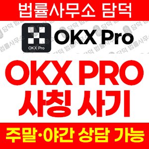 위장(OKX) 사기 피해 정보 · 담덕법률사무소