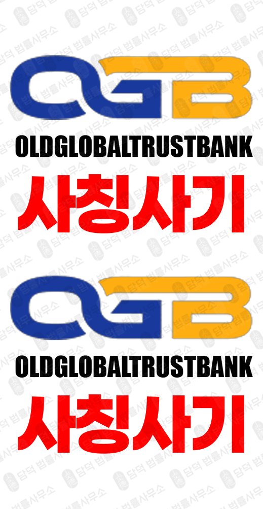 이 사진은 담덕법률사무소에서 캡쳐해둔 사칭(OLDGLOBALTRUSTBANK) 관련 자료 사진입니다.