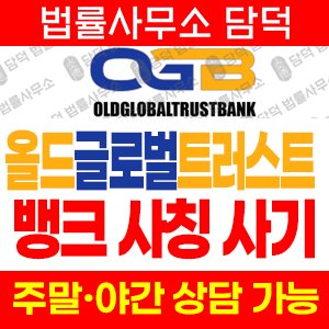 사칭(OLDGLOBALTRUSTBANK) 사기 피해 정보 · 담덕법률사무소