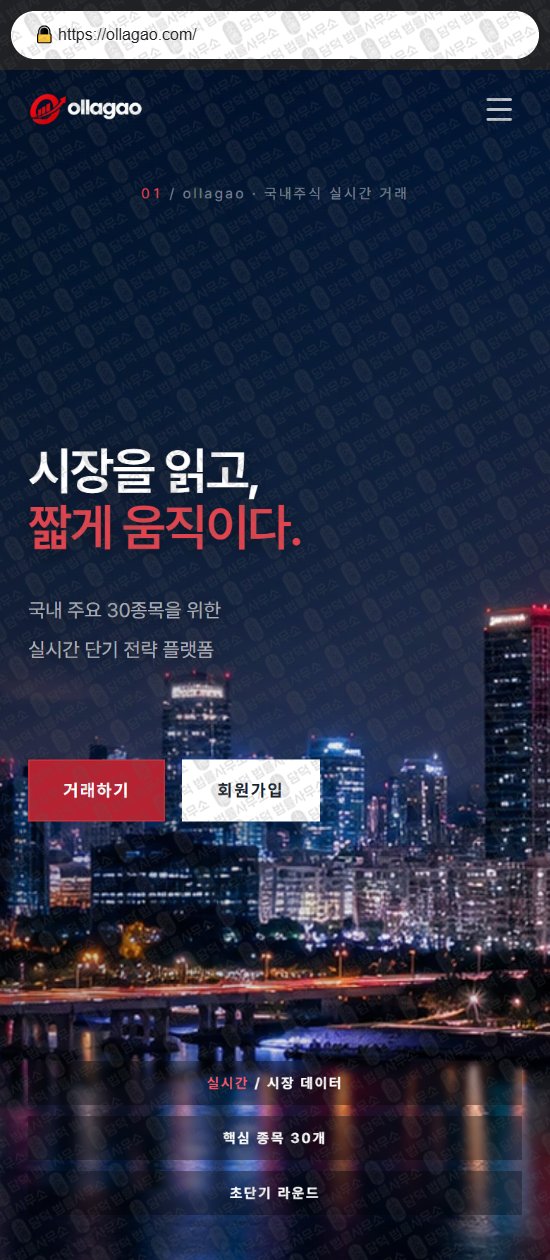 이 사진은 담덕법률사무소에서 캡쳐해둔 올라가오(Ollagao) 웹사이트 캡쳐 사진이며 URL은 ollagao.com 입니다.