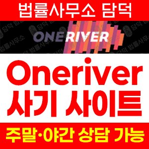 원리버탐지(Oneriver) 사기 피해 정보 · 담덕법률사무소