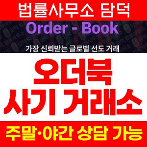 오더북(Order Book) 사기 피해 정보 · 담덕법률사무소