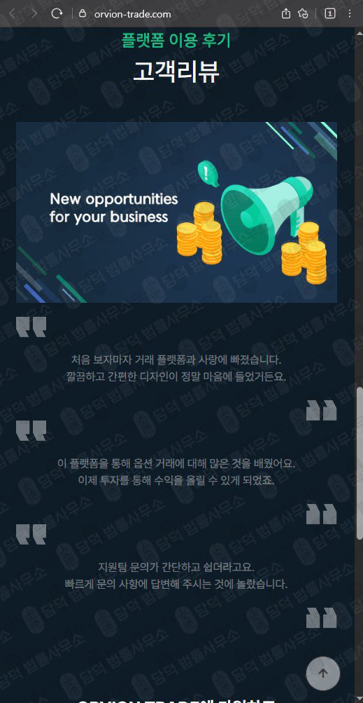 이 사진은 담덕법률사무소에서 캡쳐해둔 오비온(ORVION TRADE) 웹사이트 캡쳐 사진이며 URL은 orvion-trade.com 입니다.