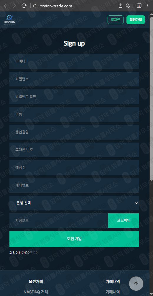 이 사진은 담덕법률사무소에서 캡쳐해둔 오비온(ORVION TRADE) 웹사이트 캡쳐 사진이며 URL은 orvion-trade.com 입니다.