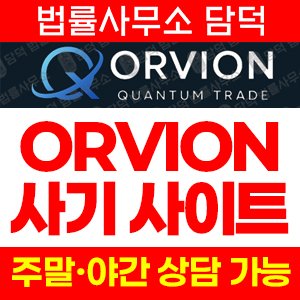 오비온(ORVION TRADE) 사기 피해 정보 · 담덕법률사무소