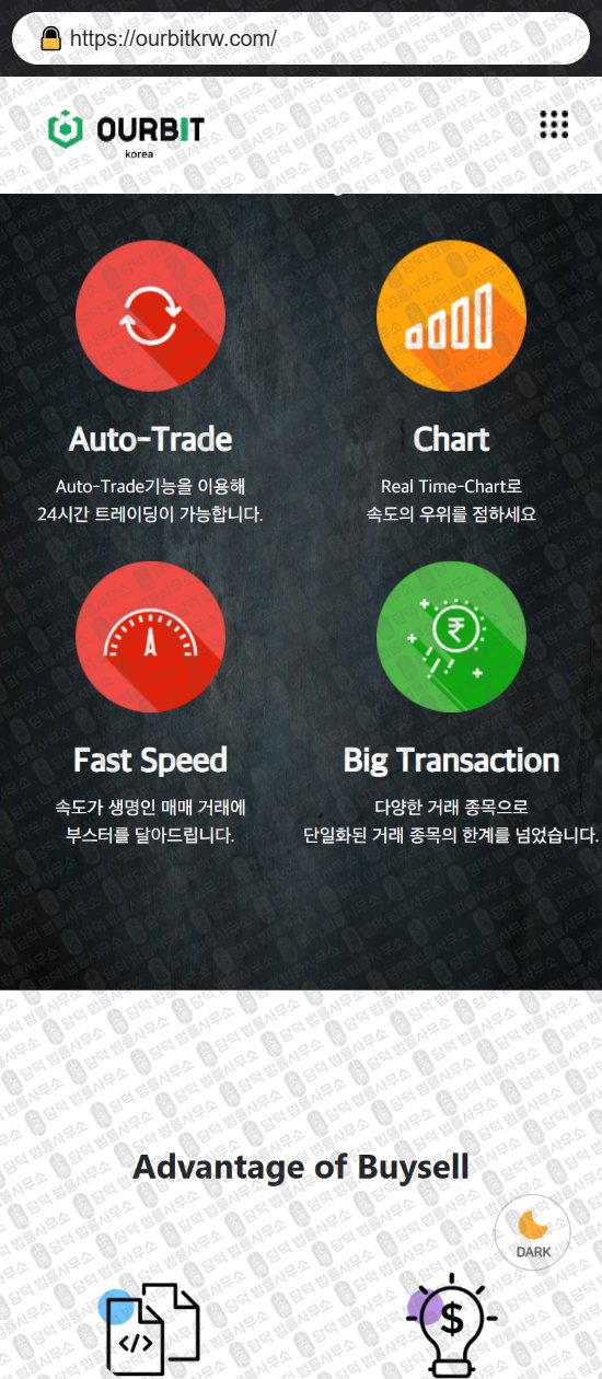 이 사진은 담덕법률사무소에서 캡쳐해둔 아워비트(OURBIT) 웹사이트 캡쳐 사진이며 URL은 ourbitkrw.com 입니다.