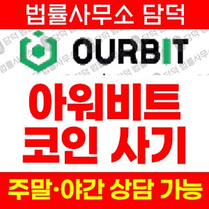 아워비트추적(OURBIT) 사기 피해 정보 · 담덕법률사무소