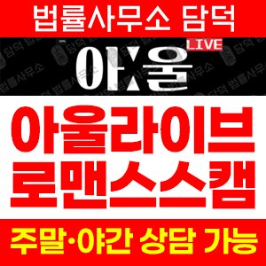 로맨스스캠(Owllive) 사기 피해 정보 · 담덕법률사무소