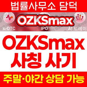 장외주식(OZKSmax) 사기 피해 정보 · 담덕법률사무소
