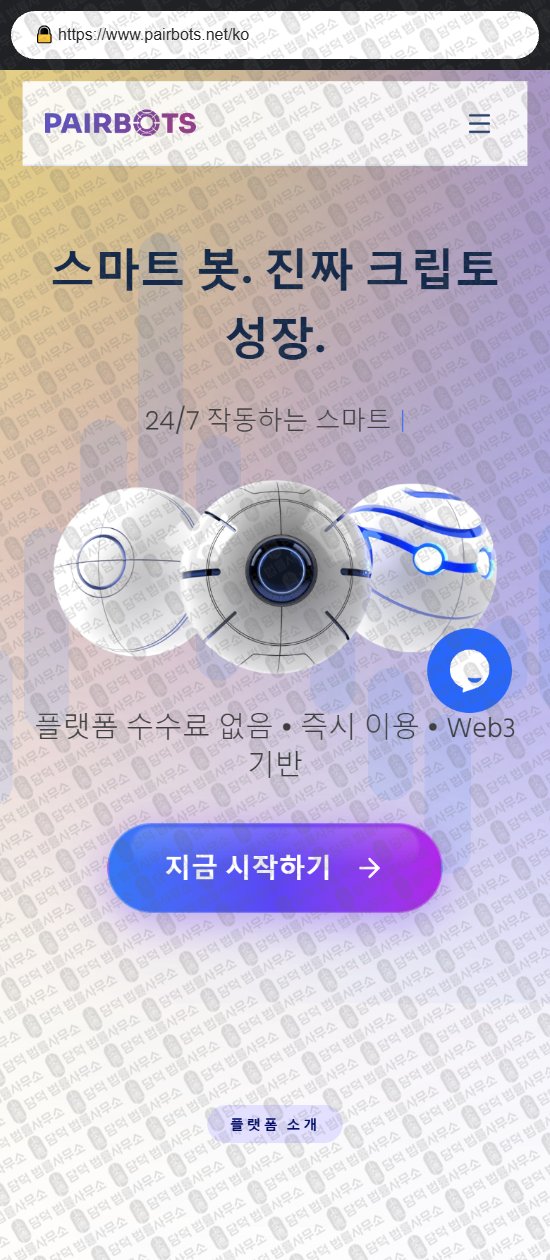 이 사진은 담덕법률사무소에서 캡쳐해둔 페어(PairBots) 웹사이트 캡쳐 사진이며 URL은 pairbots.net 입니다.