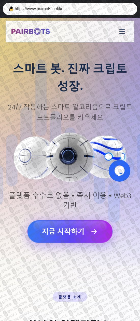 이 사진은 담덕법률사무소에서 캡쳐해둔 페어(PairBots) 웹사이트 캡쳐 사진이며 URL은 pairbots.net 입니다.