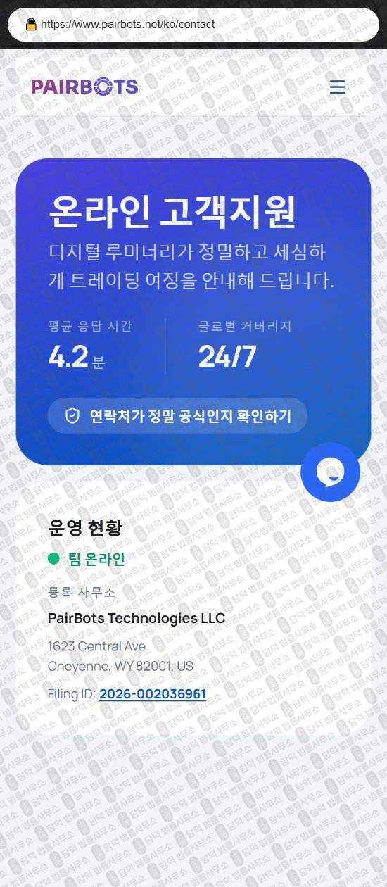 이 사진은 담덕법률사무소에서 캡쳐해둔 페어(PairBots) 웹사이트 캡쳐 사진이며 URL은 pairbots.net 입니다.