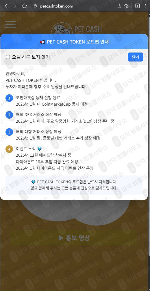 이 사진은 담덕법률사무소에서 캡쳐해둔 펫캐쉬토큰(PCT) 웹사이트 캡쳐 사진이며 URL은 petcashtoken.com 입니다.