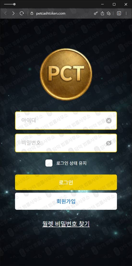 이 사진은 담덕법률사무소에서 캡쳐해둔 지갑(PCT) 웹사이트 캡쳐 사진이며 URL은 petcashtoken.com 입니다.