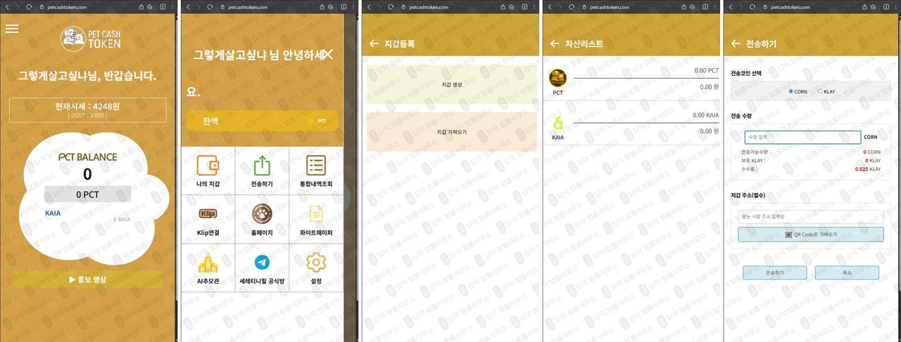 이 사진은 담덕법률사무소에서 캡쳐해둔 지갑(PCT) 웹사이트 캡쳐 사진이며 URL은 petcashtoken.com 입니다.