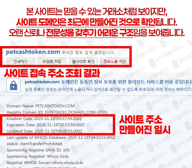 이 사진은 담덕법률사무소에서 캡쳐해둔 지갑(PCT) 웹사이트 캡쳐 사진이며 URL은 petcashtoken.com 입니다.