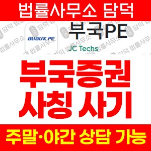 부국(PE) 사기 피해 정보 · 담덕법률사무소
