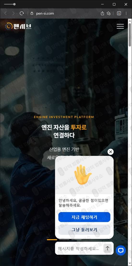 이 사진은 담덕법률사무소에서 캡쳐해둔 펜시브사기탐지 웹사이트 캡쳐 사진이며 URL은 pen-si.com 입니다.