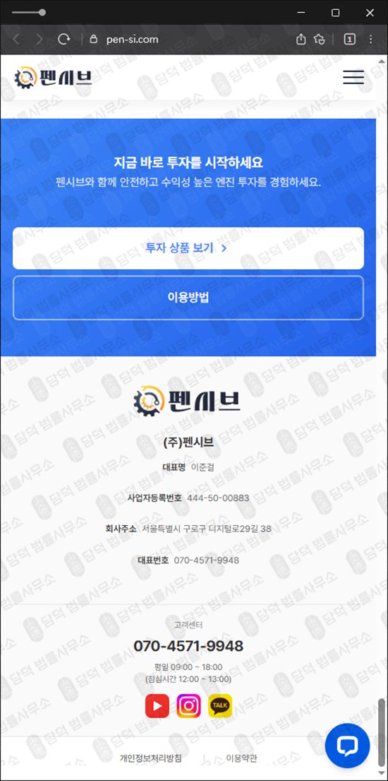 이 사진은 담덕법률사무소에서 캡쳐해둔 펜시브사기탐지 웹사이트 캡쳐 사진이며 URL은 pen-si.com 입니다.