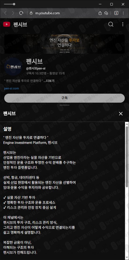 이 사진은 담덕법률사무소에서 캡쳐해둔 펜시브사기탐지 웹사이트 캡쳐 사진이며 URL은 pen-si.com 입니다.