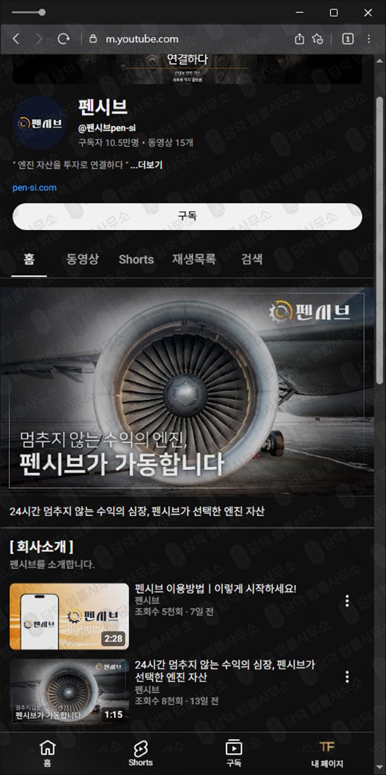 이 사진은 담덕법률사무소에서 캡쳐해둔 펜시브사기탐지 웹사이트 캡쳐 사진이며 URL은 pen-si.com 입니다.