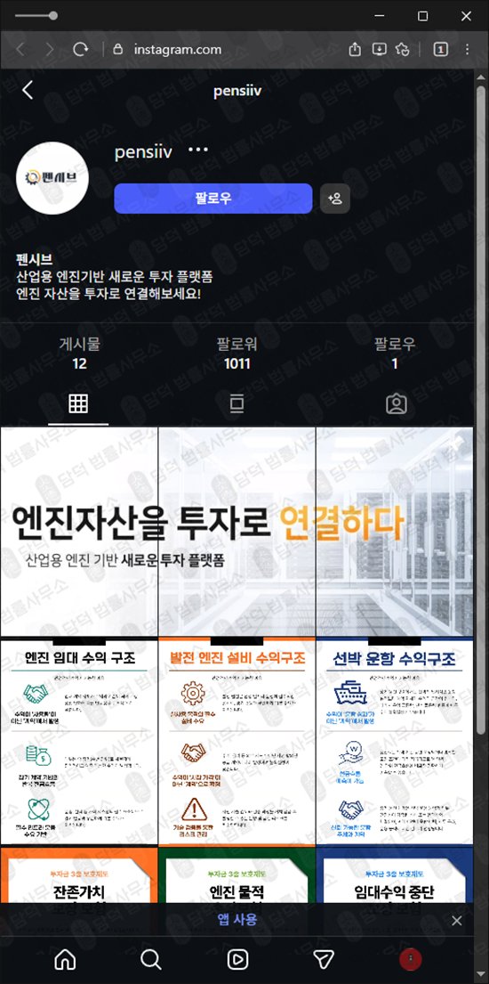 이 사진은 담덕법률사무소에서 캡쳐해둔 펜시브사기탐지 웹사이트 캡쳐 사진이며 URL은 pen-si.com 입니다.