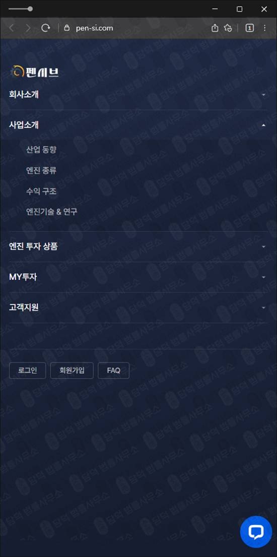 이 사진은 담덕법률사무소에서 캡쳐해둔 펜시브사기탐지 웹사이트 캡쳐 사진이며 URL은 pen-si.com 입니다.