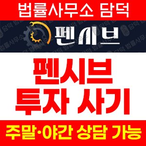 펜시브사기탐지 사기 피해 정보 · 담덕법률사무소