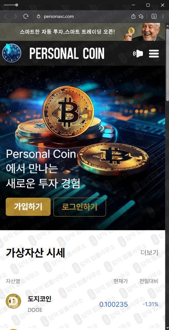 이 사진은 담덕법률사무소에서 캡쳐해둔 옵션거래(PersonalCoin) 웹사이트 캡쳐 사진이며 URL은 personaxc.com 입니다.