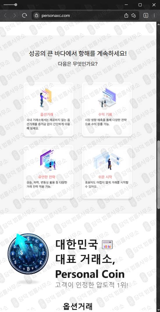 이 사진은 담덕법률사무소에서 캡쳐해둔 옵션거래(PersonalCoin) 웹사이트 캡쳐 사진이며 URL은 personaxc.com 입니다.