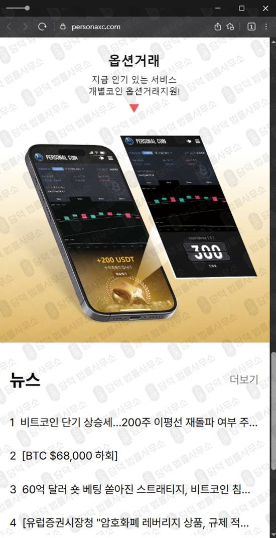 이 사진은 담덕법률사무소에서 캡쳐해둔 옵션거래(PersonalCoin) 웹사이트 캡쳐 사진이며 URL은 personaxc.com 입니다.