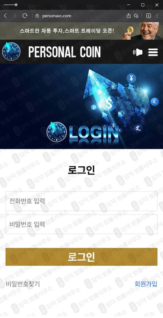 이 사진은 담덕법률사무소에서 캡쳐해둔 옵션거래(PersonalCoin) 웹사이트 캡쳐 사진이며 URL은 personaxc.com 입니다.