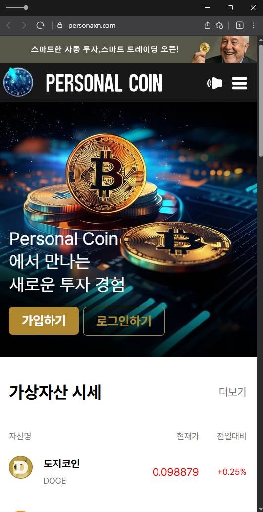 이 사진은 담덕법률사무소에서 캡쳐해둔 옵션거래(PersonalCoin) 웹사이트 캡쳐 사진이며 URL은 personaxc.com 입니다.