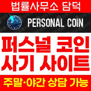 옵션거래(PersonalCoin) 사기 피해 정보 · 담덕법률사무소