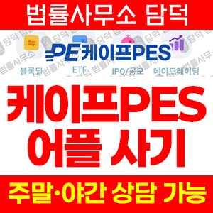 케이프(PES) 사기 피해 정보 · 담덕법률사무소