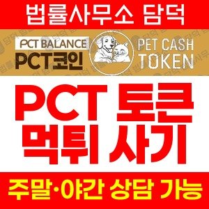 펫캐시토큰(PET CASH) 사기 피해 정보 · 담덕법률사무소