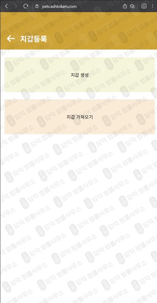 이 사진은 담덕법률사무소에서 캡쳐해둔 펫캐시토큰(PET CASH) 웹사이트 캡쳐 사진이며 URL은 petcashtoken.com 입니다.