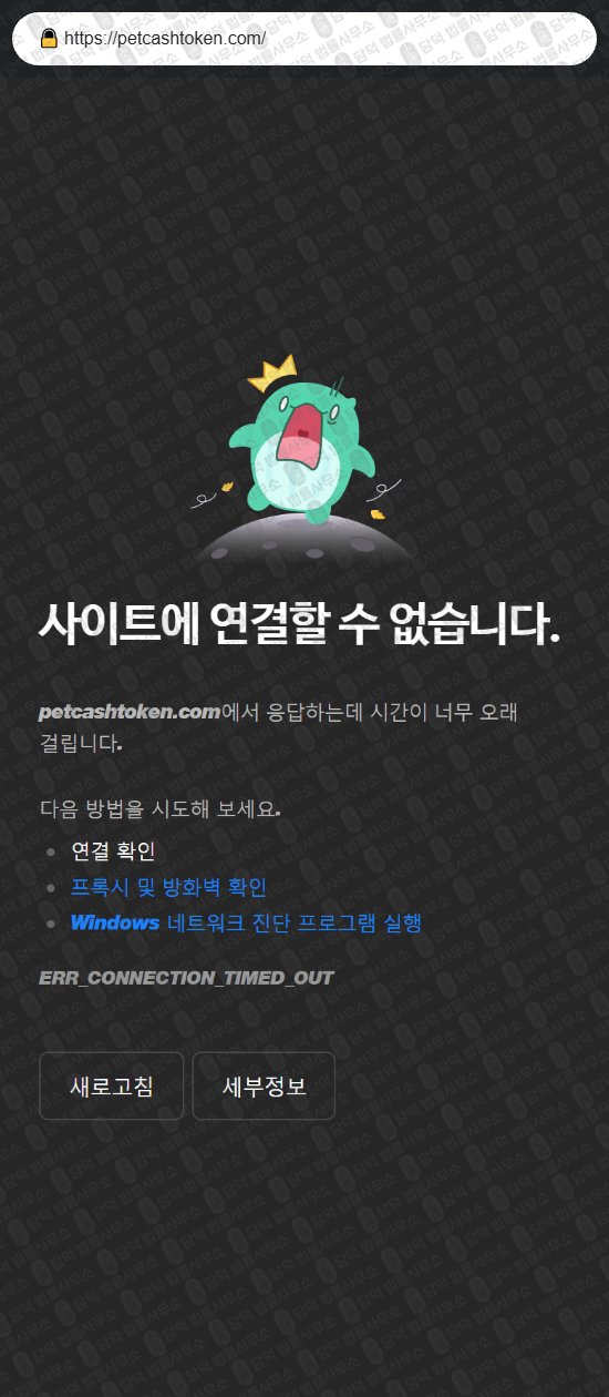 이 사진은 담덕법률사무소에서 캡쳐해둔 펫캐시토큰(PET CASH) 웹사이트 캡쳐 사진이며 URL은 petcashtoken.com 입니다.