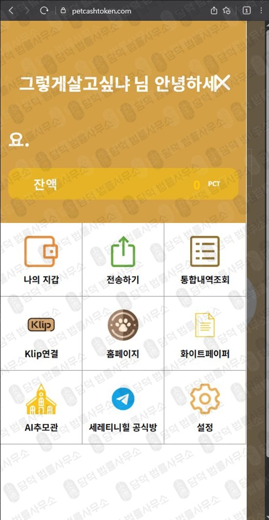 이 사진은 담덕법률사무소에서 캡쳐해둔 펫캐시토큰(PET CASH) 웹사이트 캡쳐 사진이며 URL은 petcashtoken.com 입니다.